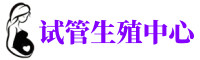 南山供卵机构_专业试管供卵中心【丰富卵源不排队】